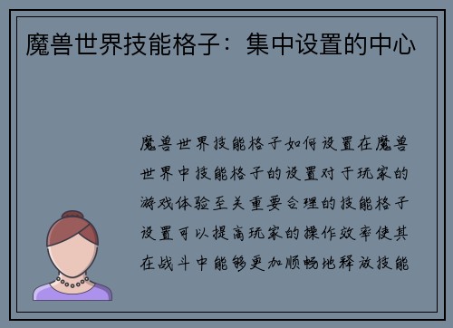 魔兽世界技能格子：集中设置的中心
