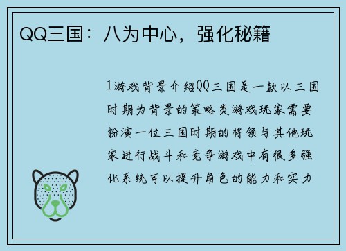 QQ三国：八为中心，强化秘籍