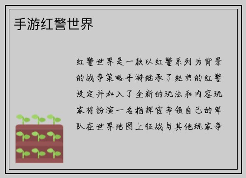 手游红警世界