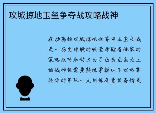攻城掠地玉玺争夺战攻略战神